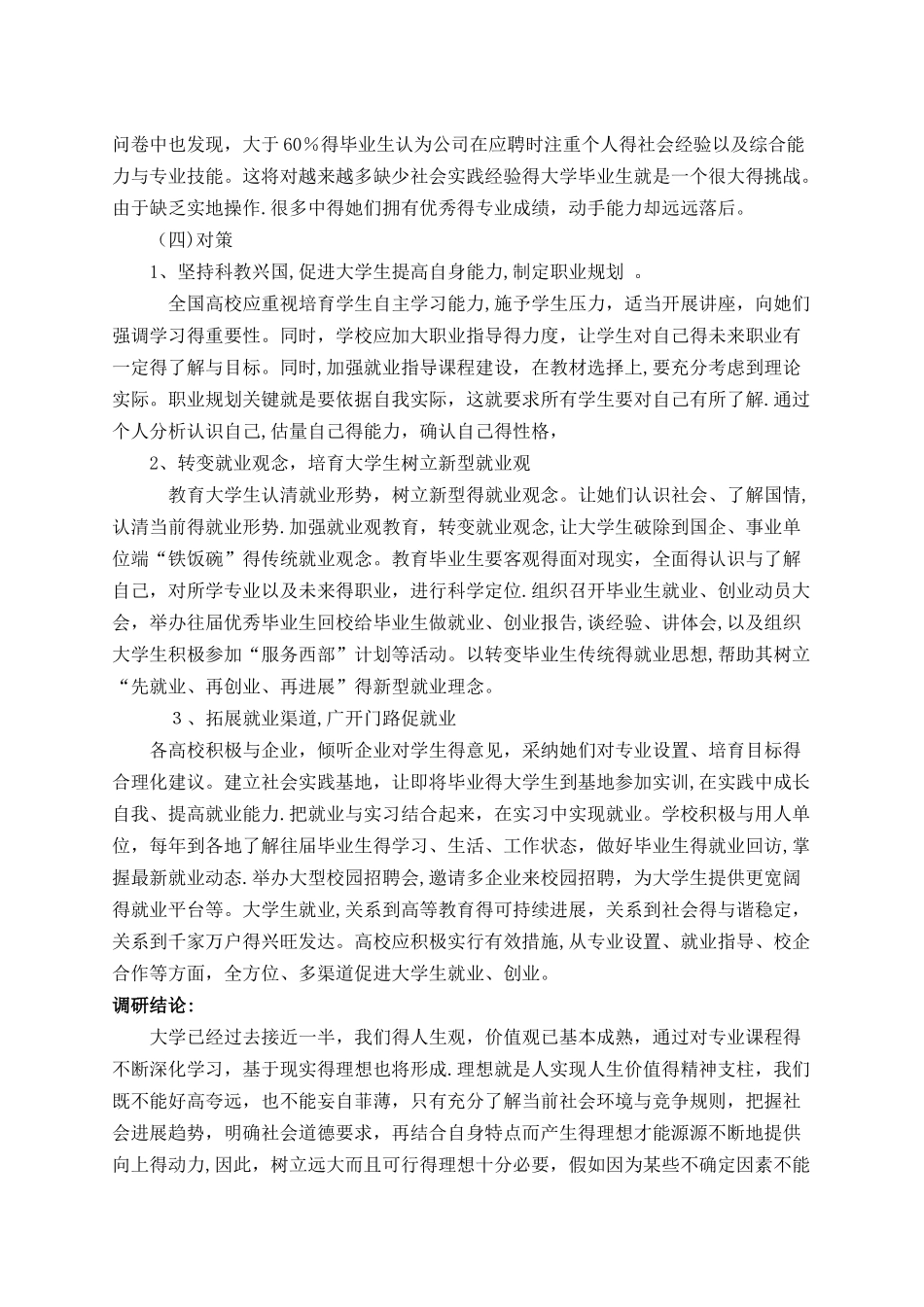 关于大学生就业情况调研报告_第3页