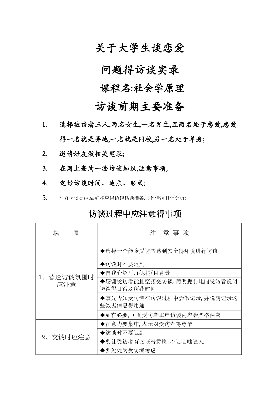 关于大学生谈恋爱问题得访谈_第1页