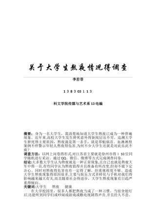 关于大学生熬夜情况的调查报告
