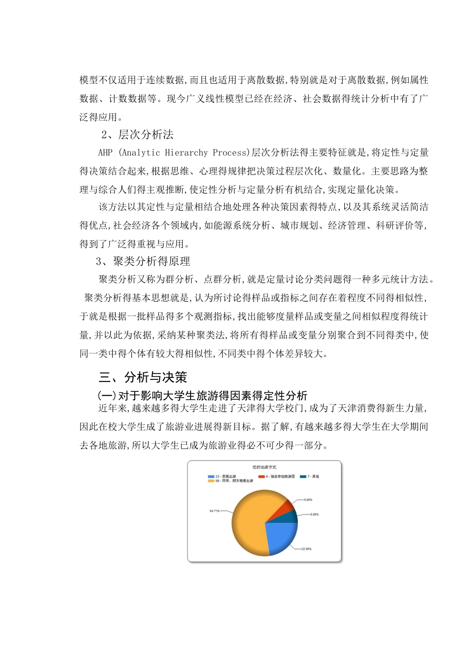 关于大学生旅游影响因素的分析_第2页