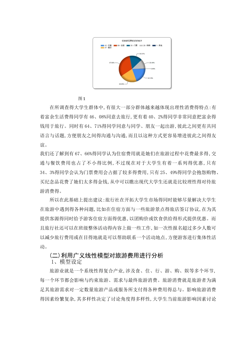 关于大学生旅游影响因素的分析_第3页