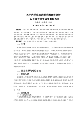 关于大学生旅游影响因素的分析