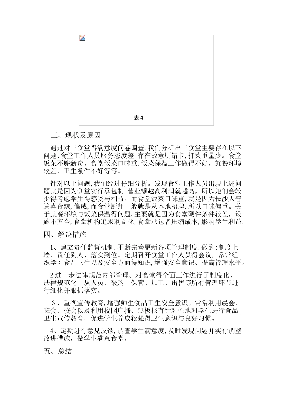 关于学校食堂满意度调查报告_第3页