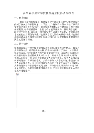 关于学校食堂满意度调查报告