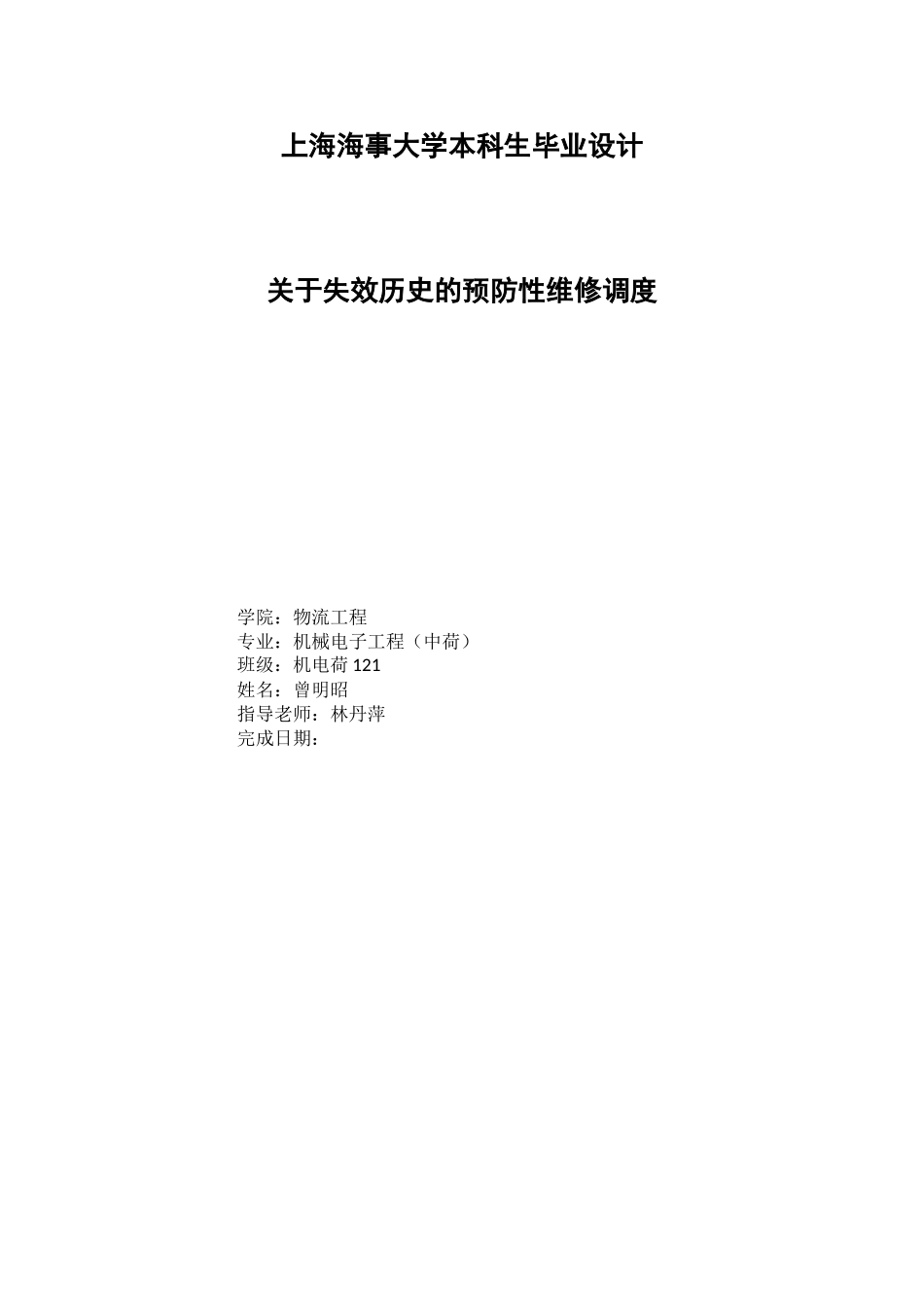 关于失效历史的预防性维修调度上海海事本科学位论文_第1页
