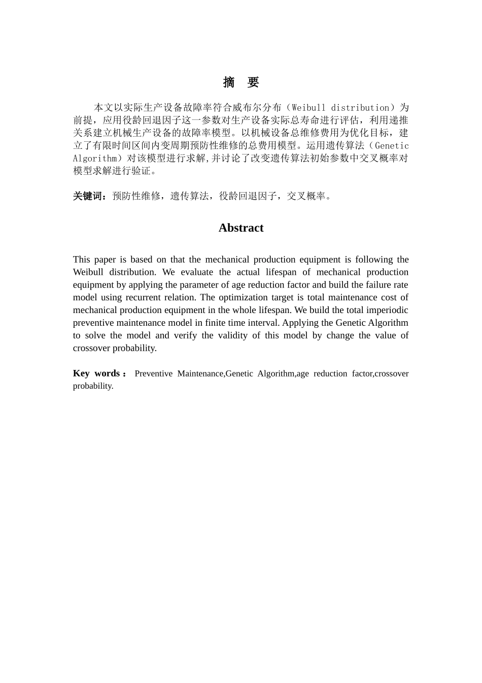关于失效历史的预防性维修调度上海海事本科学位论文_第3页