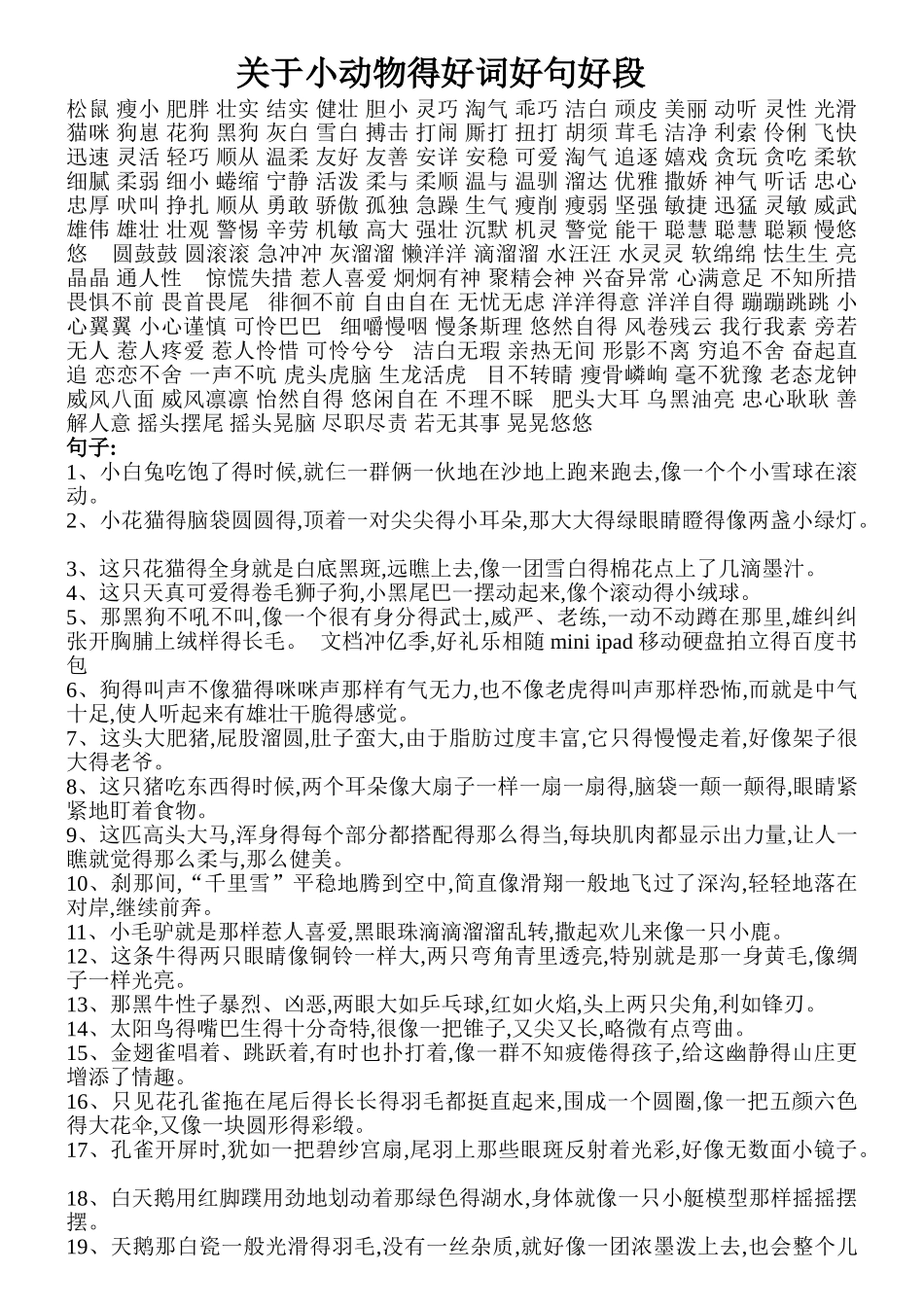关于小动物的好词好句好段_第1页