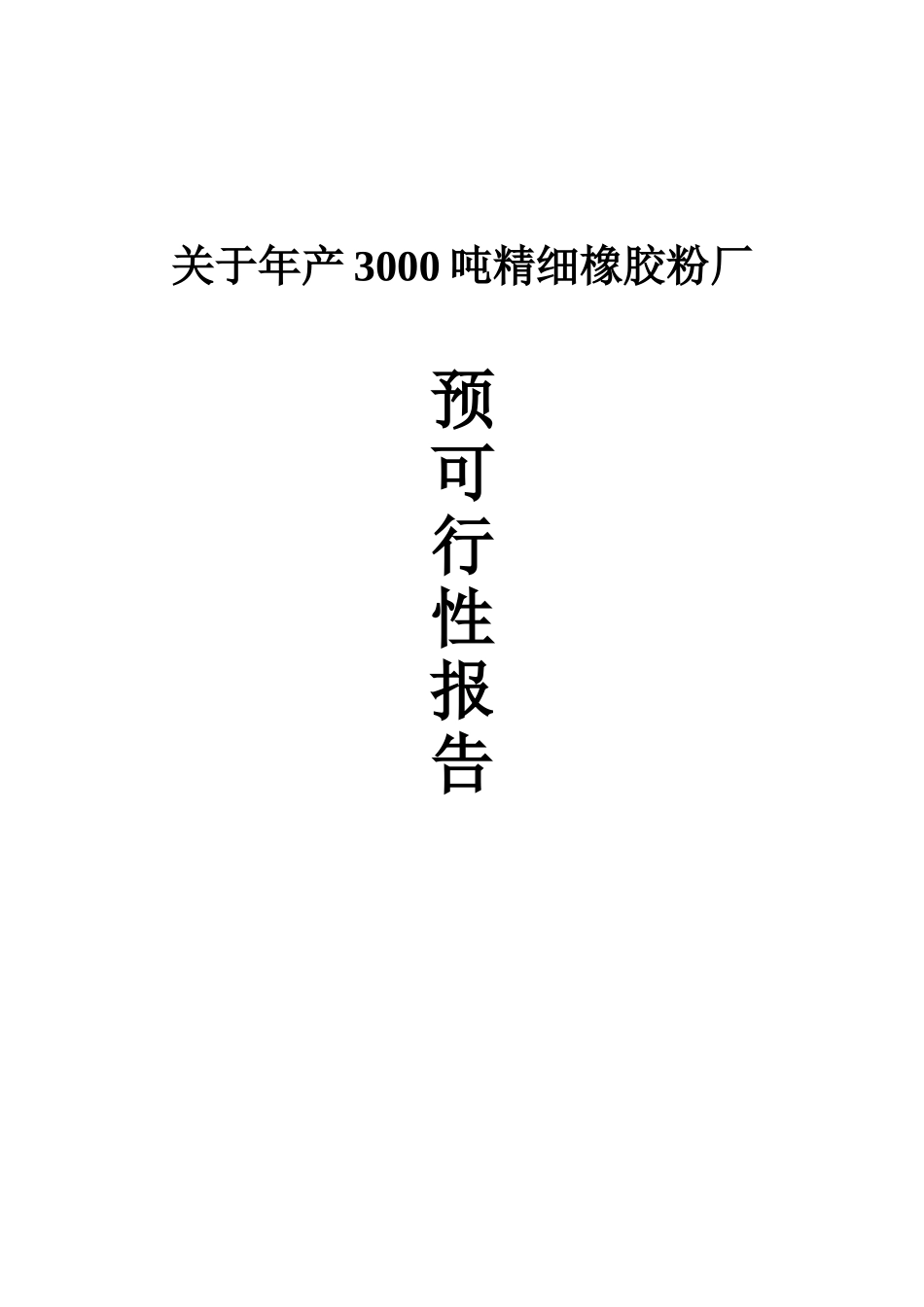 关于年产3000吨精细橡胶粉厂预可行性研究报告_第2页