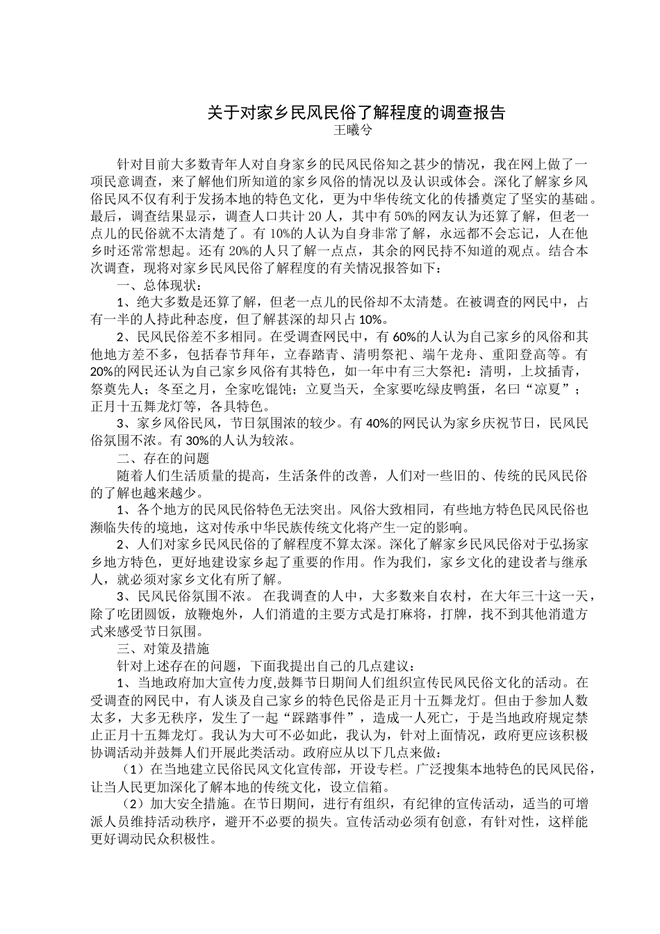 关于对家乡民风民俗了解程度的调查报告_第2页