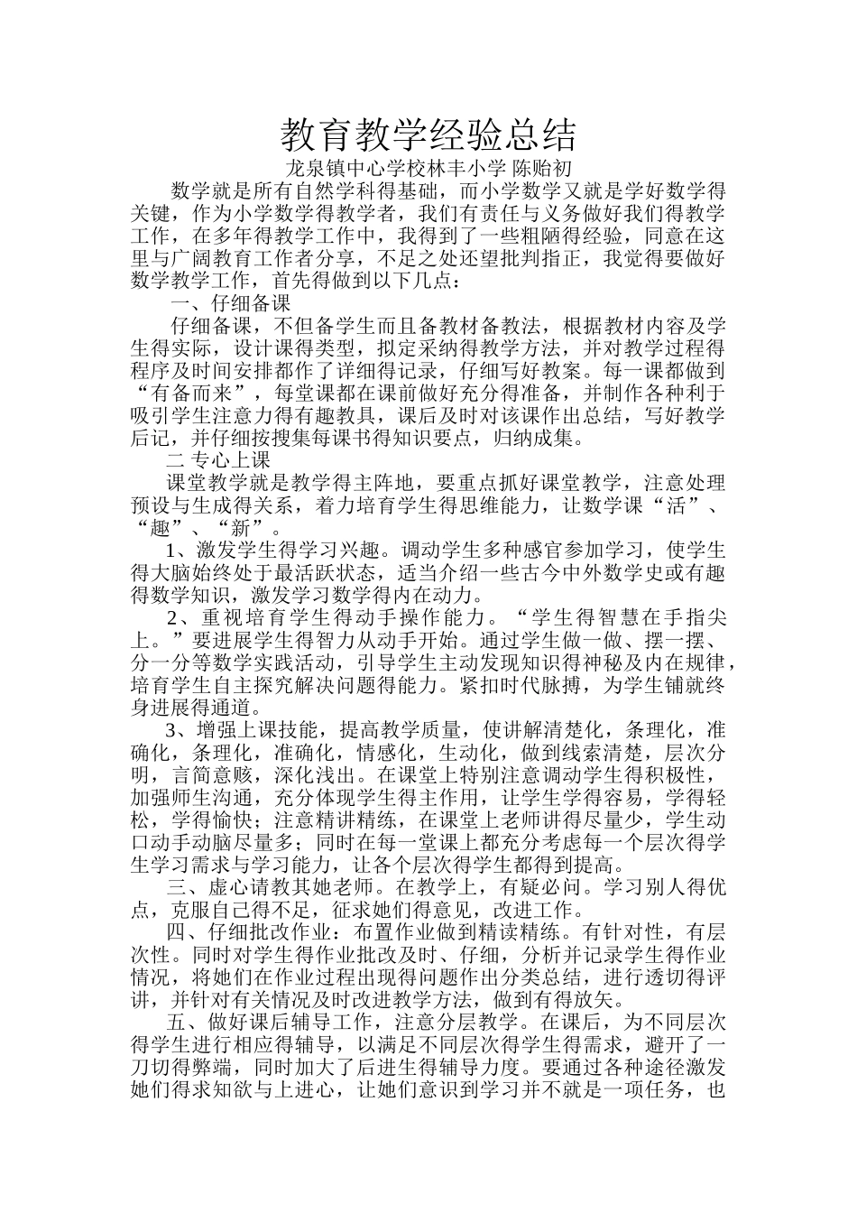 关于小学数学教学的经验总结_第1页