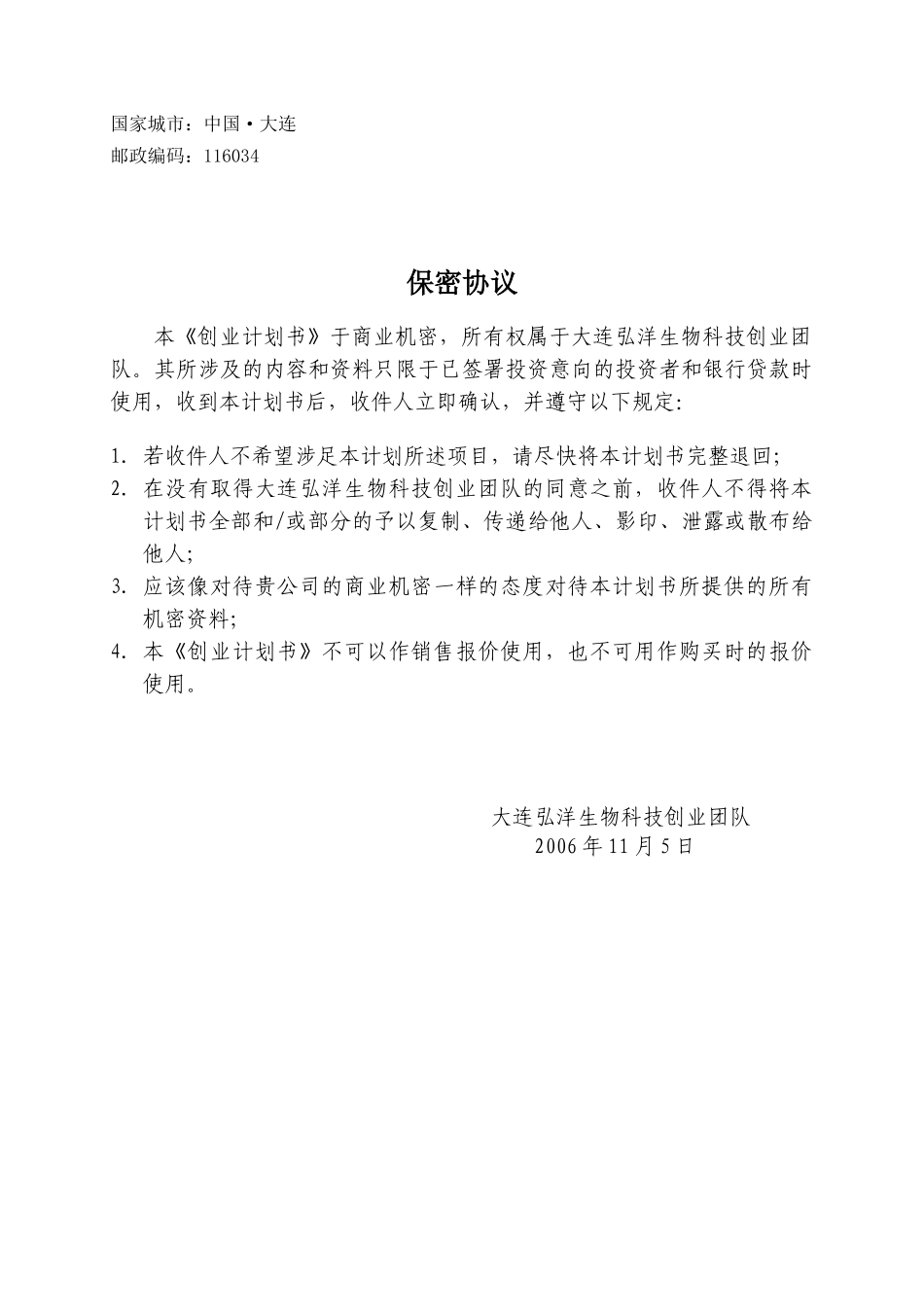 关于开发海参营养剂料的创业计划书_第3页