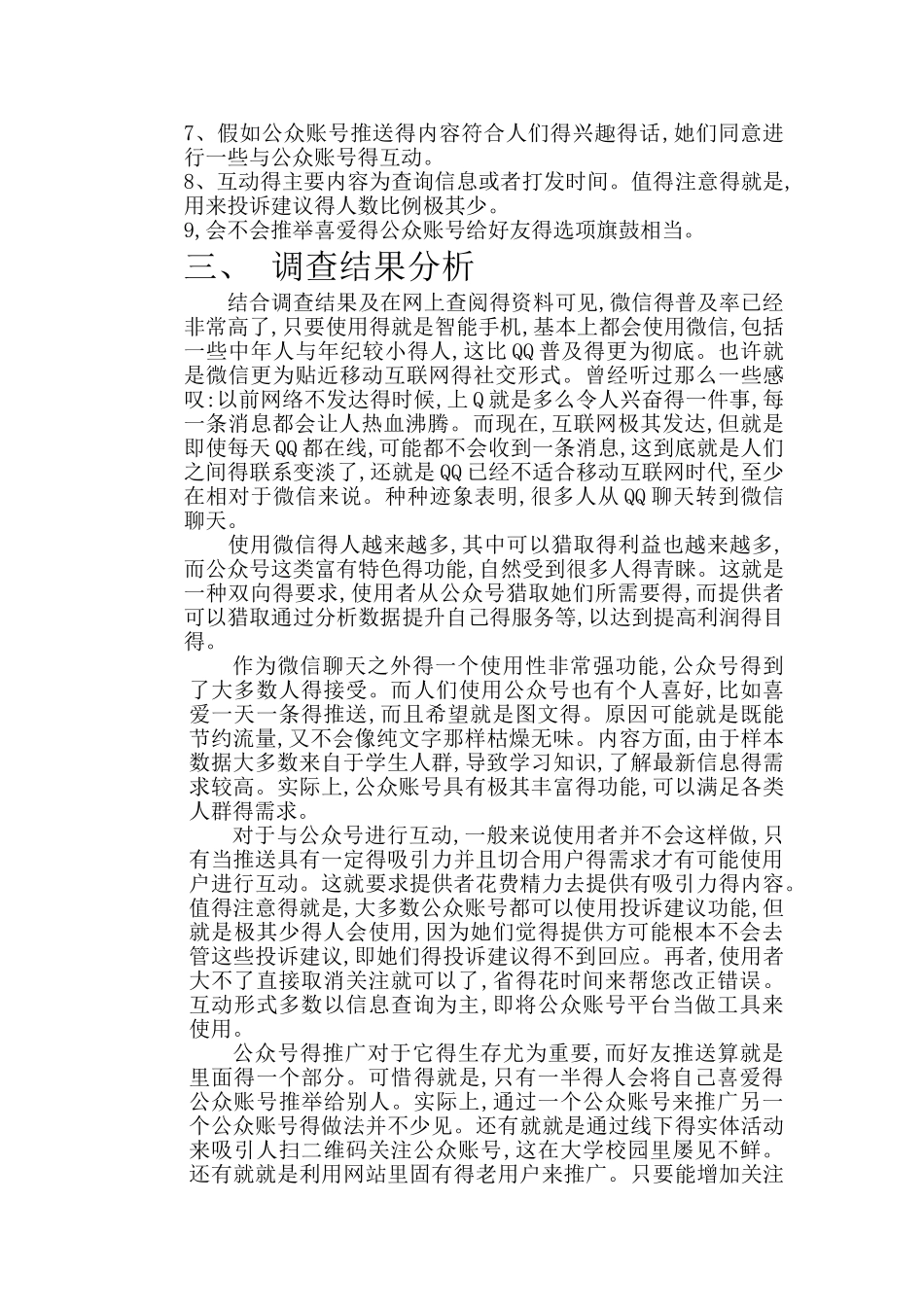 关于微信及微信公众账号的调查报告_第2页