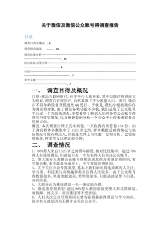 关于微信及微信公众账号的调查报告