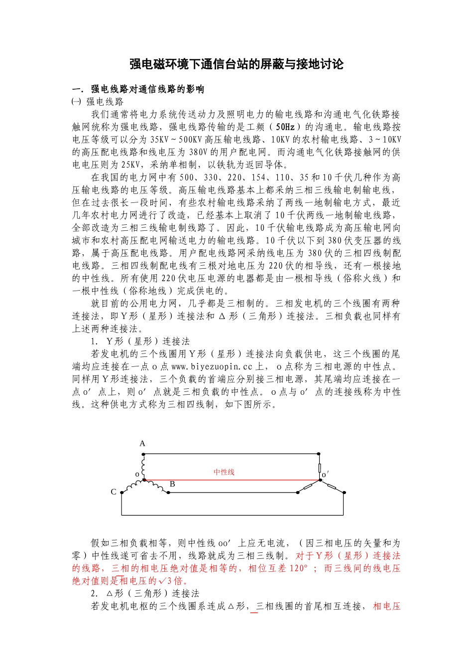 关于强电线路对通信线路的影响及其防护-毕业论文_第1页