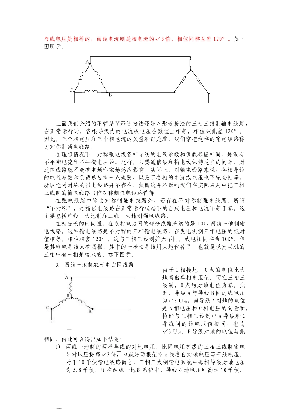 关于强电线路对通信线路的及其防护-毕业论文_第2页
