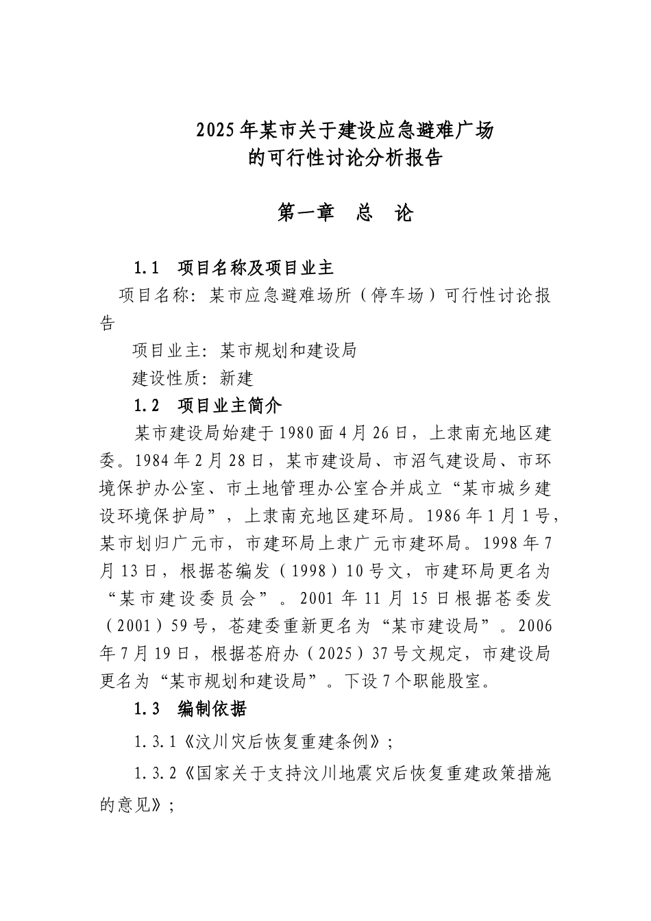 关于建设应急避难广场的可行性研究分析报告_第2页