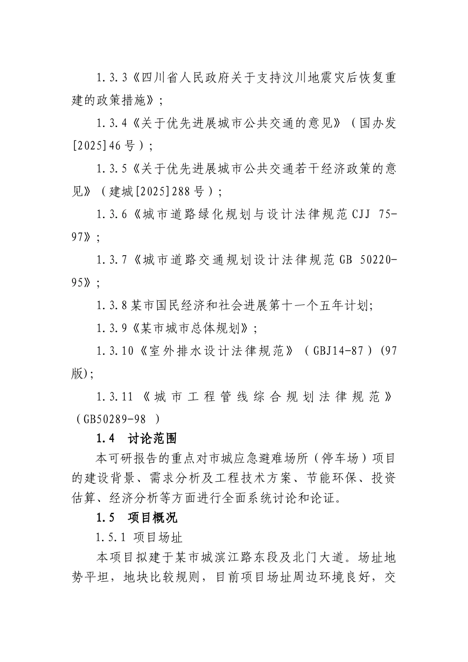 关于建设应急避难广场的可行性研究分析报告_第3页