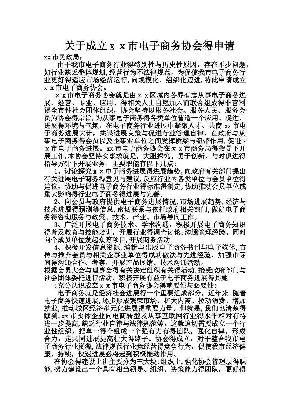 关于成立xx市电子商务协会的申请_第1页
