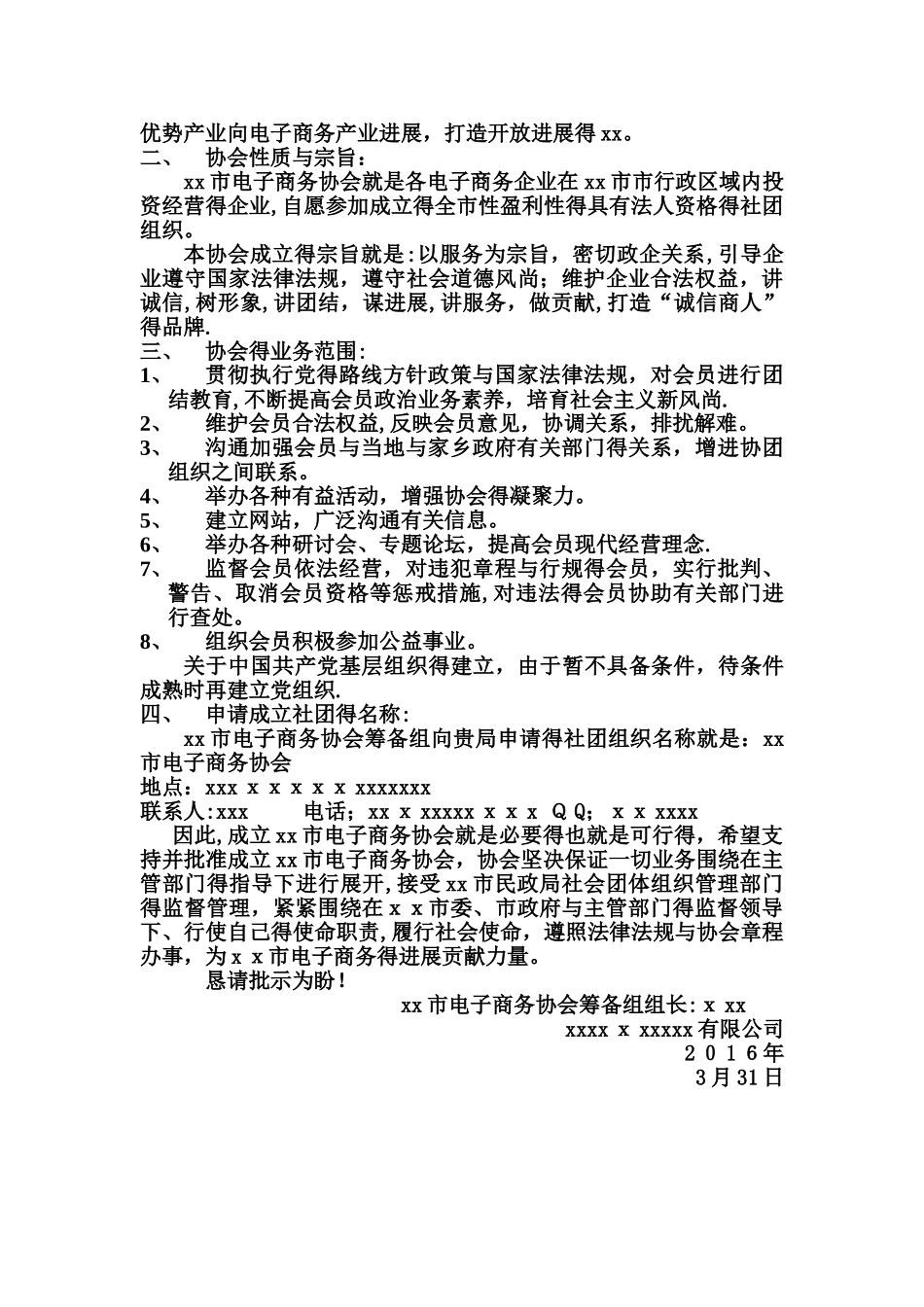 关于成立xx市电子商务协会的申请_第3页
