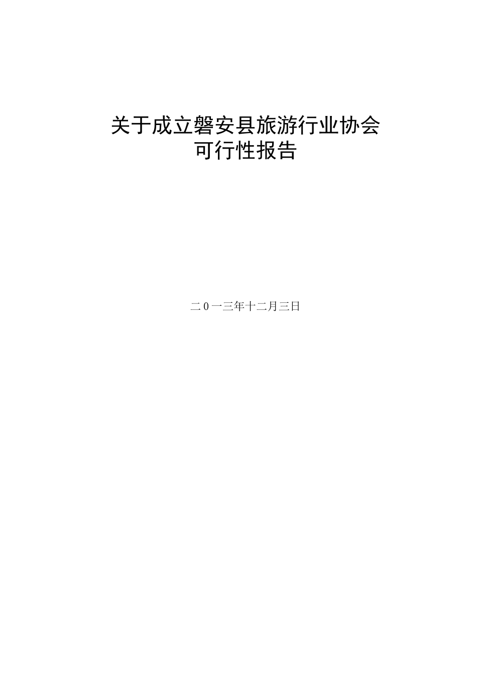 关于成立磐安县旅游协会的可行性报告_第1页