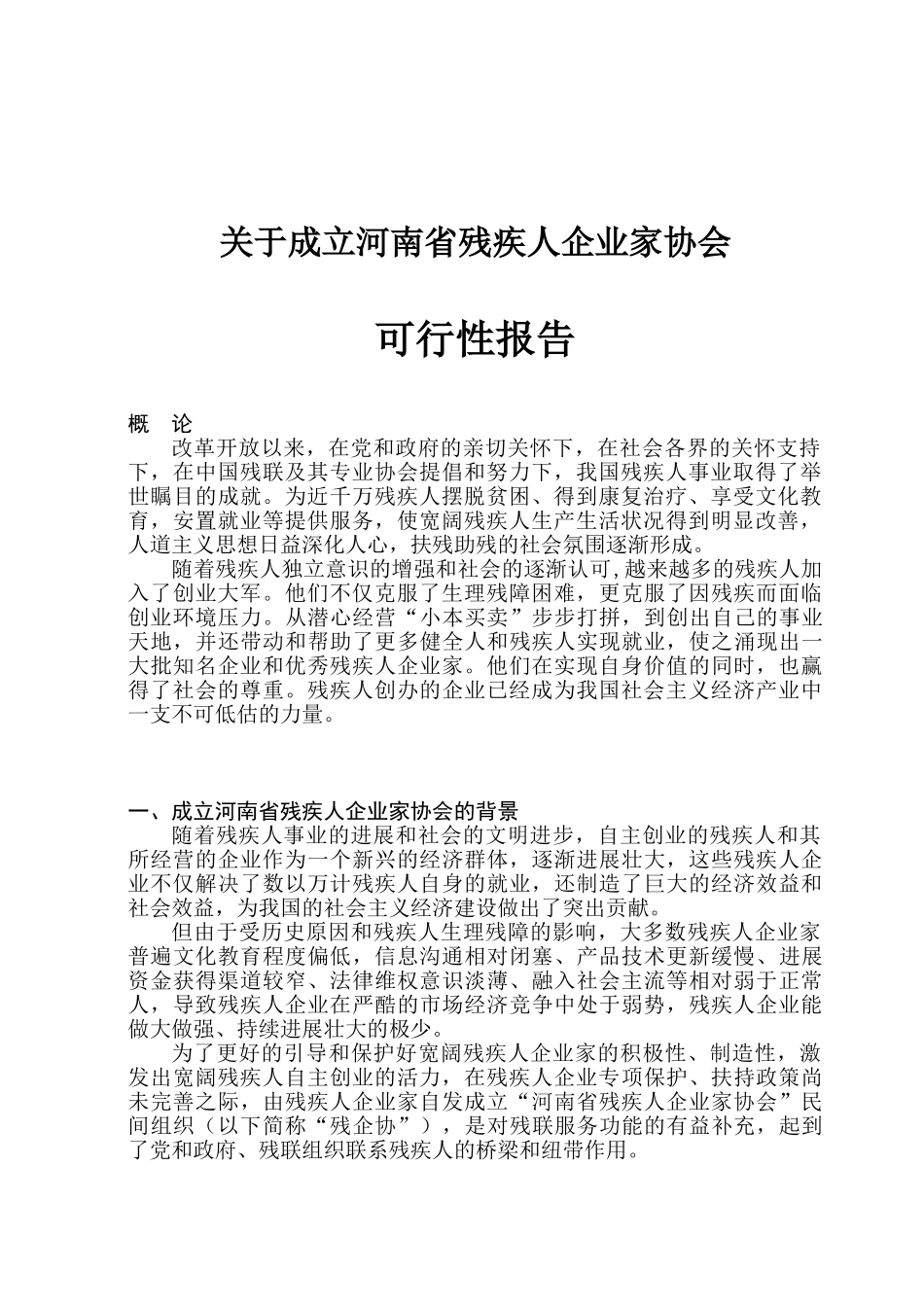 关于成立河南省残疾人企业家协会的可行性报告_第3页