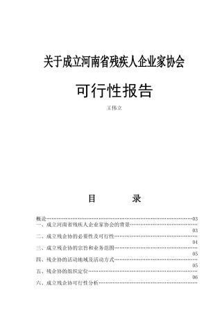 关于成立河南省残疾人企业家协会的可行性报告