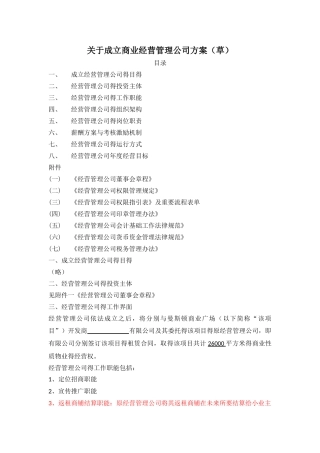 关于成立商业经营管理公司方案