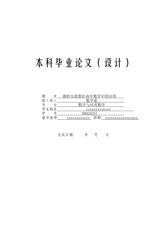 关于微积分思想在高中数学中的应用-数学学士学位论文