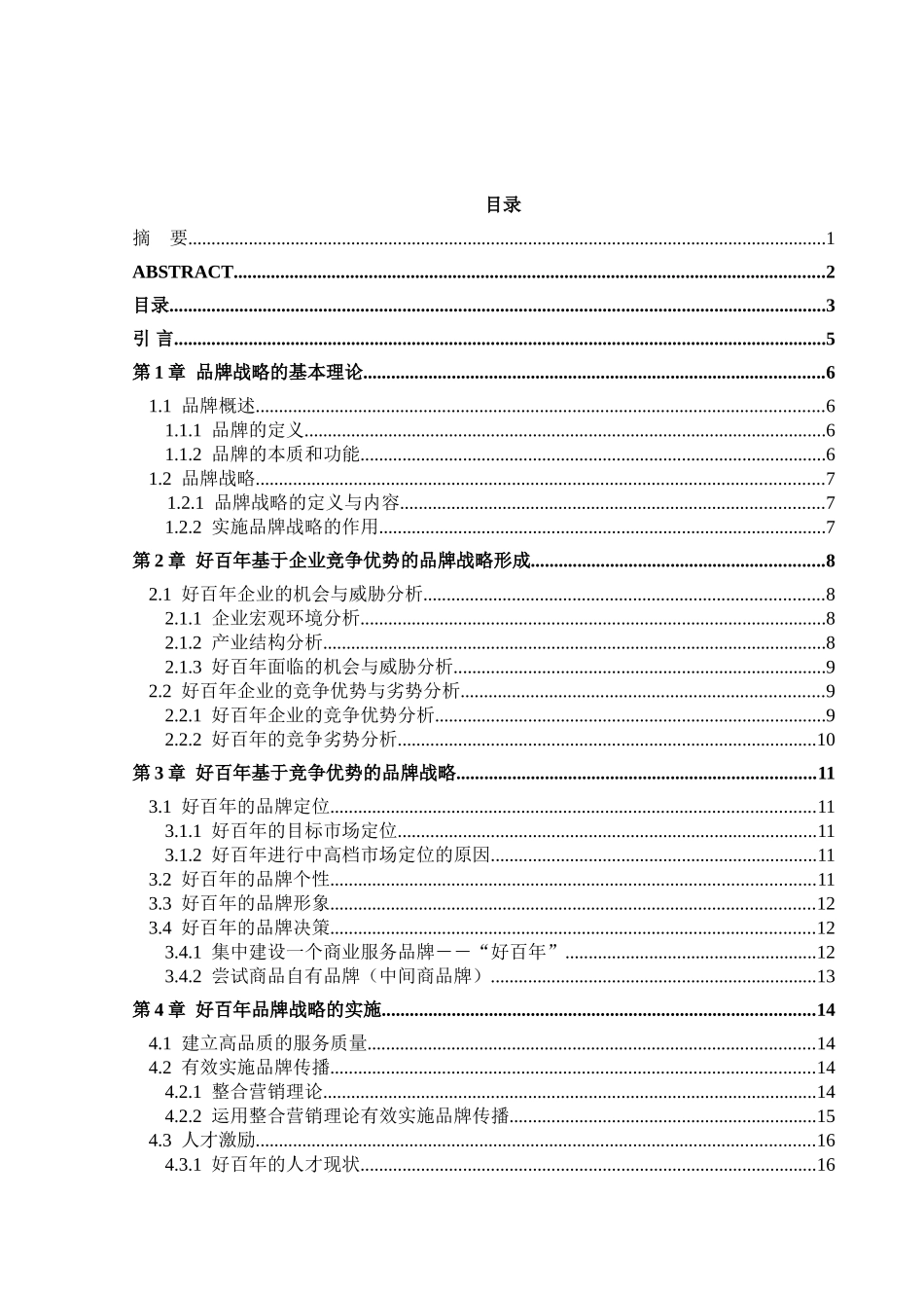 关于我国企业品牌战略的研究-以好百年家居为例本科学位论文_第3页
