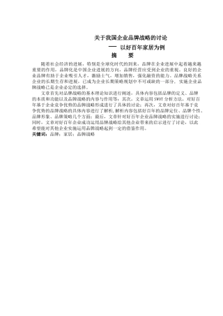 关于我国企业品牌战略的研究-以好百年家居为例本科学位论文