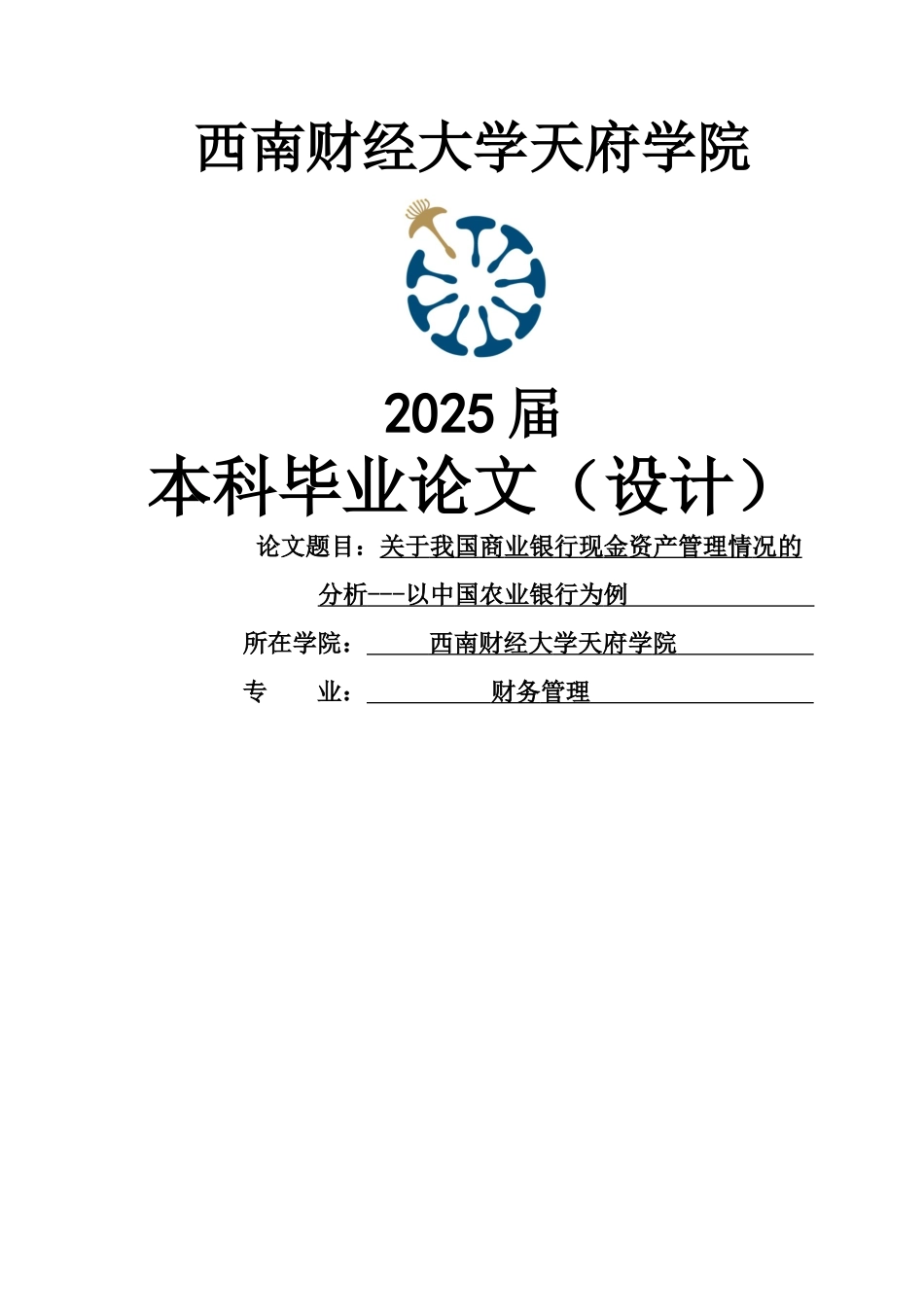关于我国商业银行现金资产管理情况的分析以中国农业银行为例大学本科毕业论文_第1页