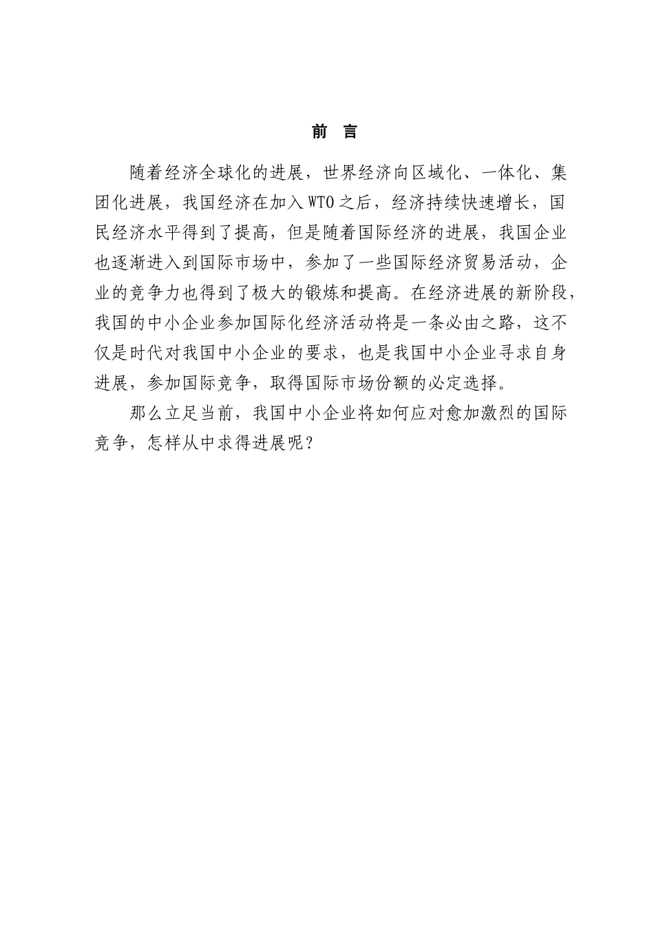 关于我国中小企业国际化发展的研究本科学位论文_第1页