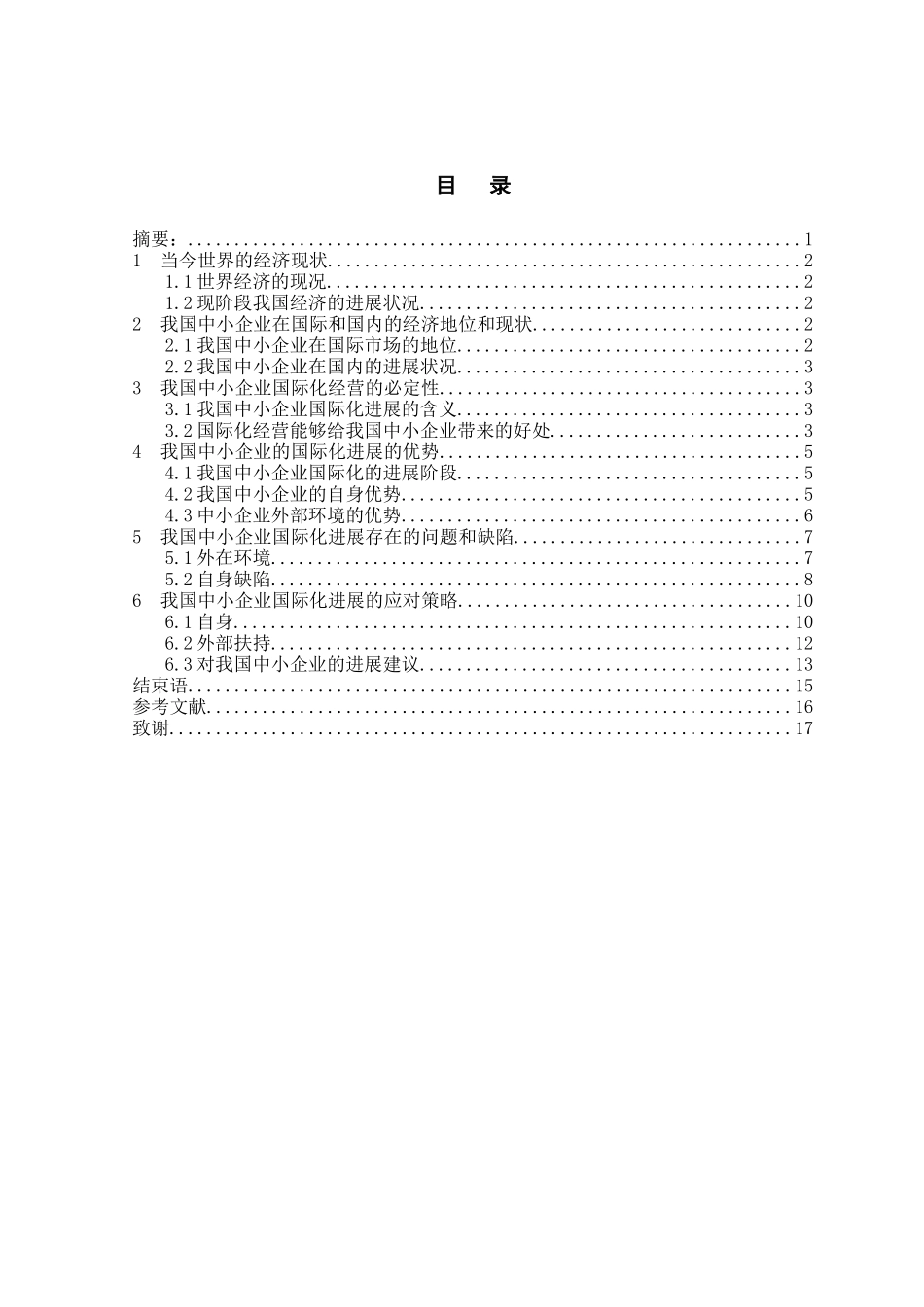 关于我国中小企业国际化发展的研究本科学位论文_第2页