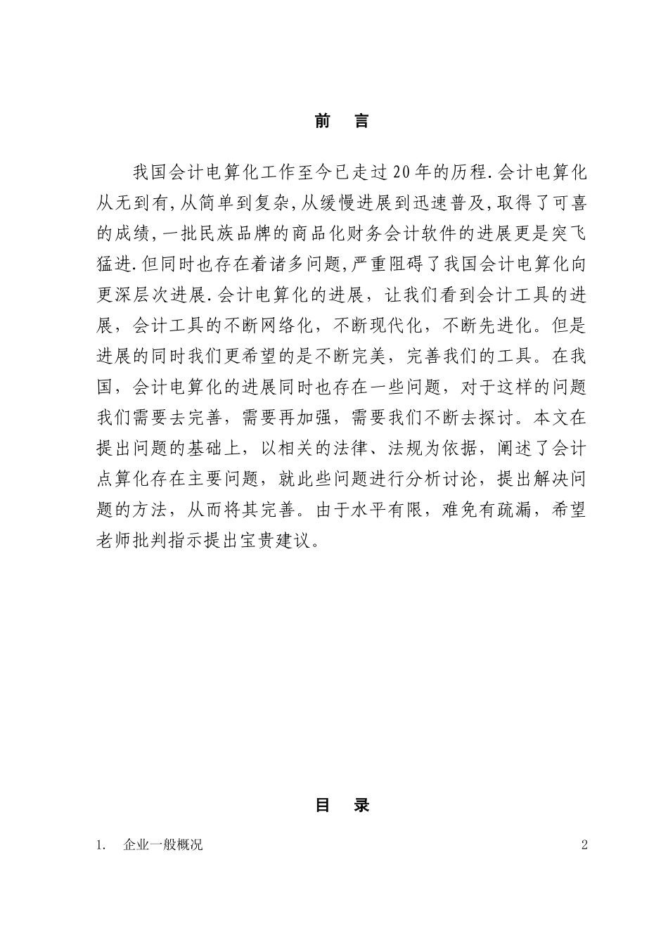 关于我国会计电算化发展问题的思考本科学位论文_第1页