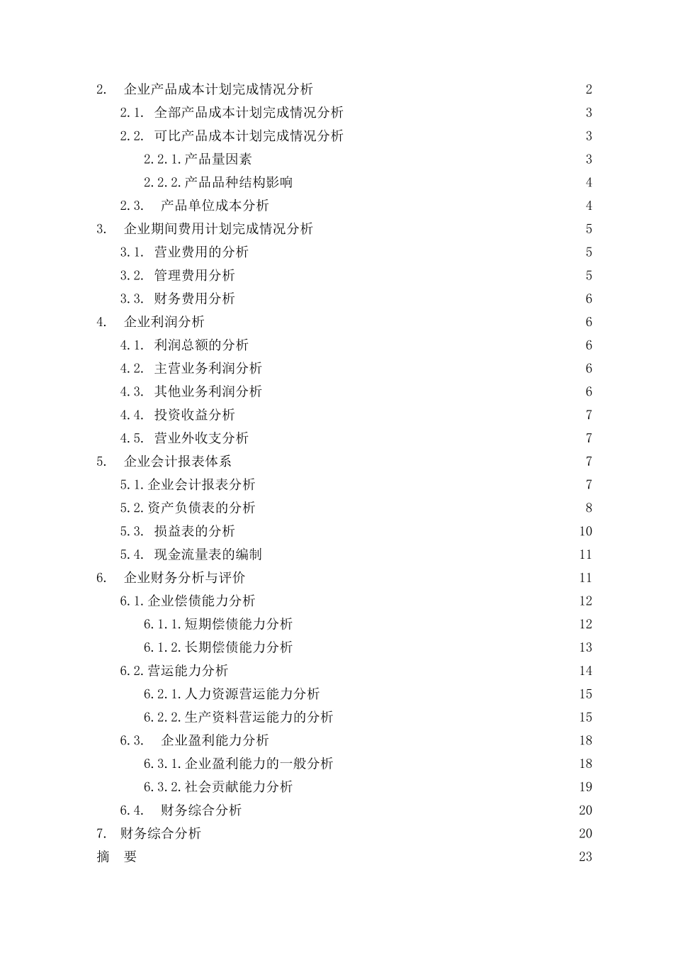 关于我国会计电算化发展问题的思考本科学位论文_第2页
