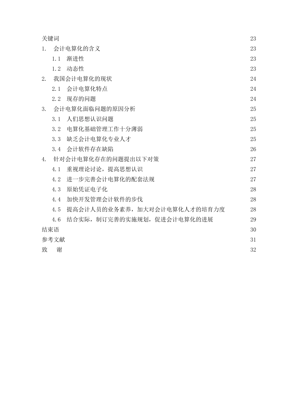 关于我国会计电算化发展问题的思考本科学位论文_第3页