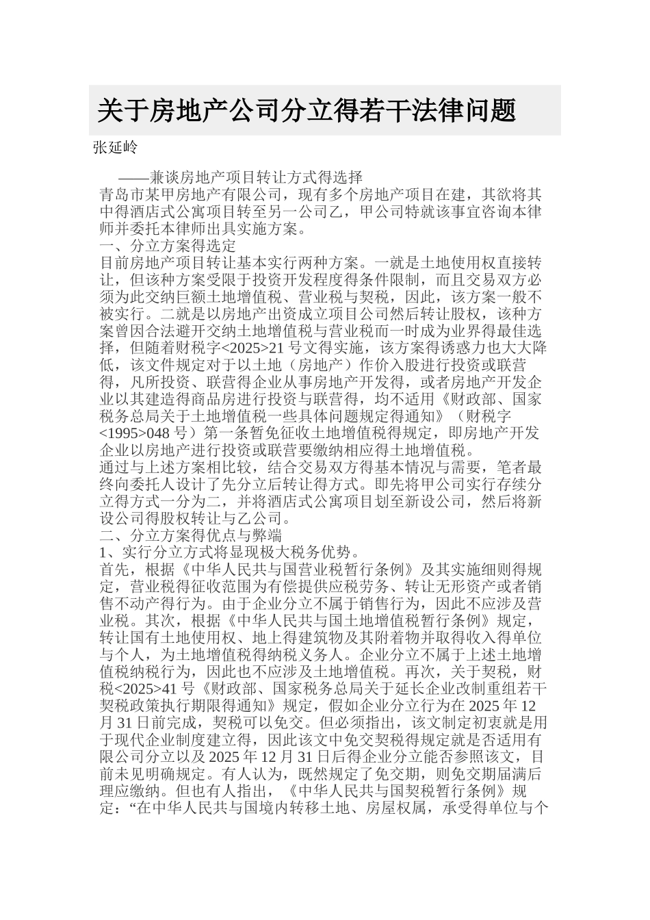 关于房地产公司分立的若干法律问题_第1页
