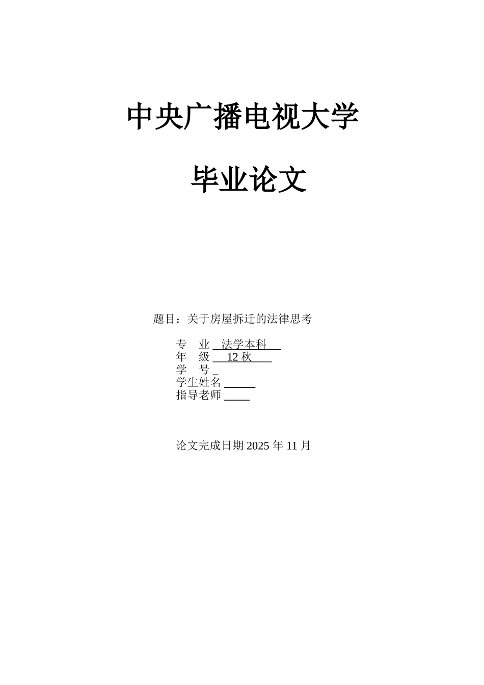 关于房屋拆迁的法律思考本科论文_第1页