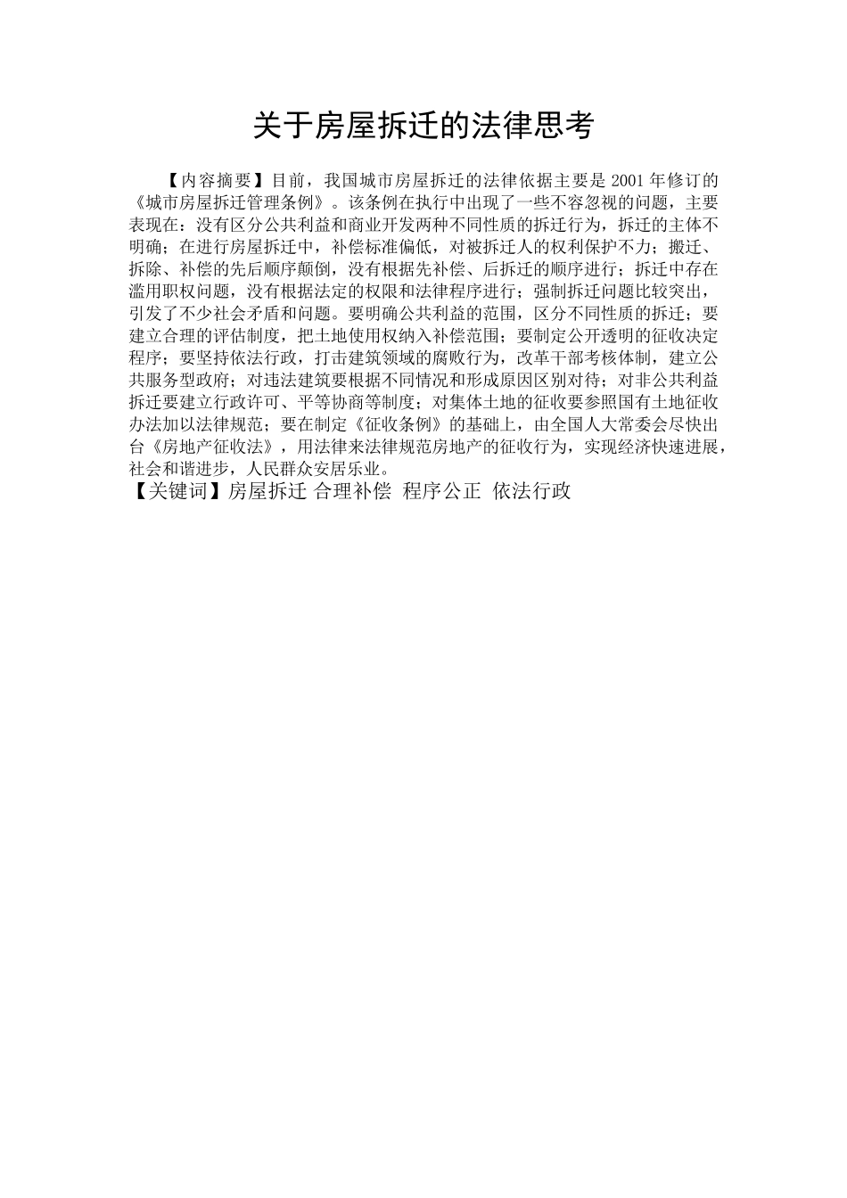 关于房屋拆迁的法律思考本科论文_第2页