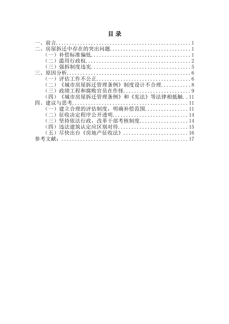 关于房屋拆迁的法律思考本科论文_第3页