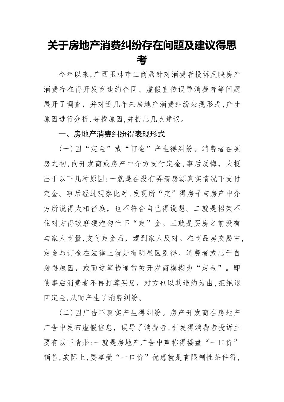 关于房地产消费纠纷存在问题及建议的思考_第1页