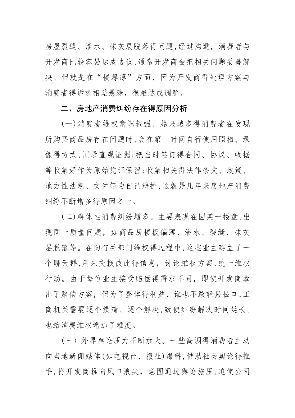关于房地产消费纠纷存在问题及建议的思考_第3页