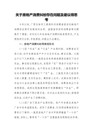 关于房地产消费纠纷存在问题及建议的思考