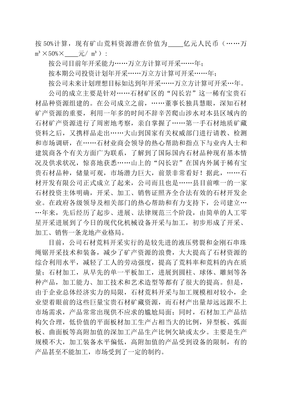 关于扩大石材荒料开采暨新建石材综合加工园区项目可行性评估报告_第3页