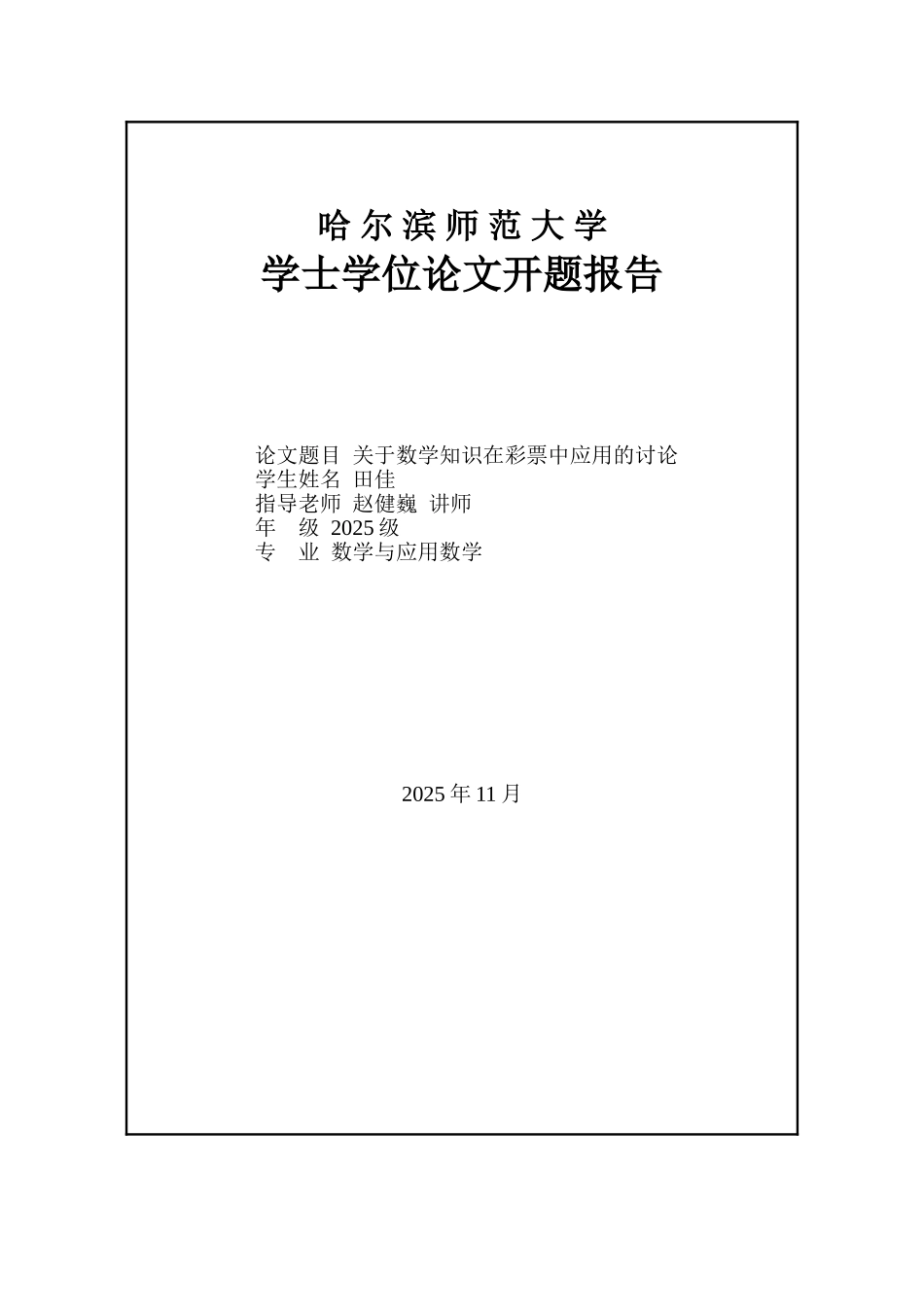关于数学知识在彩票中应用的研究本科学位论文_第2页