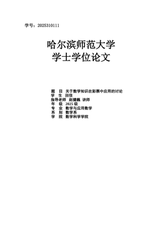 关于数学知识在彩票中应用的研究本科学位论文