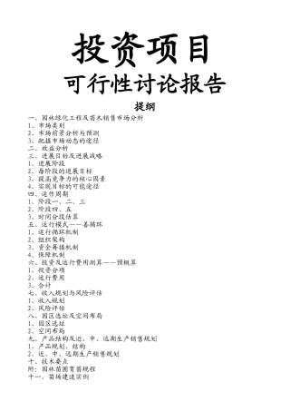 关于投资园林绿化苗木生产的申请报告
