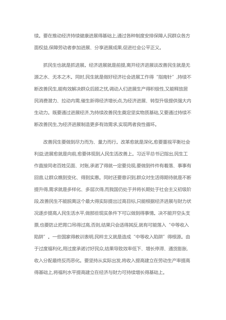 关于改善民生和创新社会治理_第2页