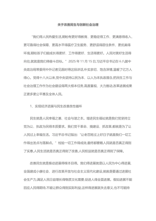 关于改善民生和创新社会治理