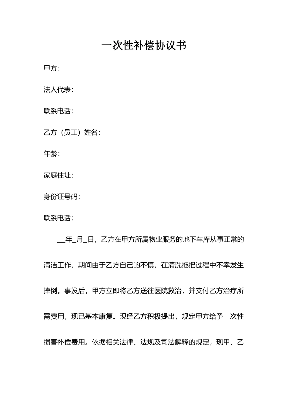 关于摔伤一次性补偿协议书_第1页